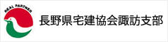 長野県宅建協会諏訪支部